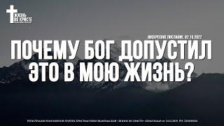 ПОЧЕМУ БОГ ДОПУСТИЛ ЭТО в МОЮ ЖИЗНЬ? | ТРОУКОВ АЛЕКСЕЙ | ЦЕРКОВЬ КРАСНОДАР