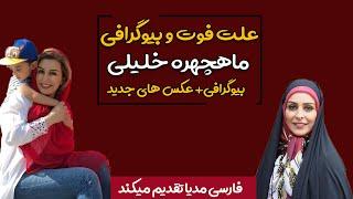 فوت ماه چهره خلیلی + بیوگرافی و علت فوت mahchehreh khalili