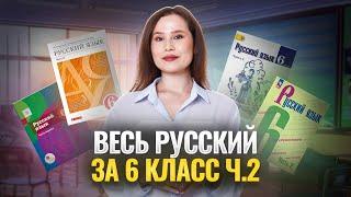 Весь русский за 6 класс — большая практика