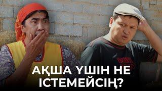 Біз кімнен кембіз? | Зың-зың Күлпәш | Зын Зын Кулпаш