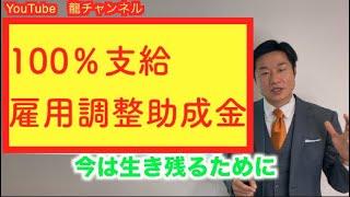 雇用調整助成金が100％補助！？日本一わかりやすい雇用調整助成金