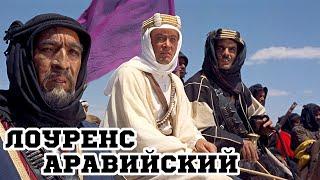 Лоуренс Аравийский (1962) «Lawrence of Arabia» - Трейлер (Trailer)