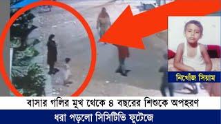 বাসার গলির মুখ থেকে ৪ বছরের শিশুকে অ/প/হ/র/ণ,ধরা পড়লো সিসিটিভি ফুটেজে। সন্ধান দিনঃ01996763802 |Cplus