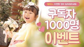 구독자 1000명 이벤트! 많은 관심 감사드립니다! [영아tv]