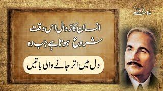 Dil mein utar jaane wali batein | Best of Allama Iqbal quotes in Urdu