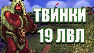 Firestorm 6.2.3 | ТВИНКИ 19 LVL | Часть 2