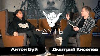 Антон Буй: лидер мнений, кальянщик, юморист,  серьезный тип