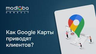 1.3.  Как локальный поиск влияет на привлечение новых клиентов. Локальное SEO