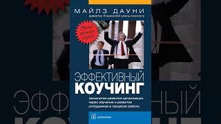 Аудиокнига "Эффективный коучинг. Уроки тренера коучей" Майлз Дауни