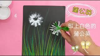 簡易美勞DIY（3）蒲公英