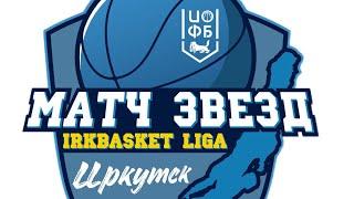 Матч Всех Звёзд 2023 IrkBasket Liga