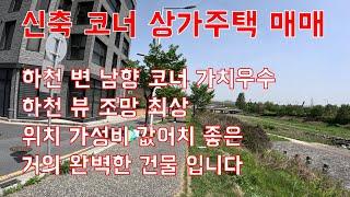 (대전유성구 신도시 신축상가주택매매)하천 변 남향코너가치우수,하천뷰조망최상,위치 가성비 값어치 좋은 거의 완벽한 건물입니다