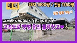 용인물류창고매매 포곡공장창고매매 고속도로 뻥뻥 개발호재 가득 투자형 물류창고매매