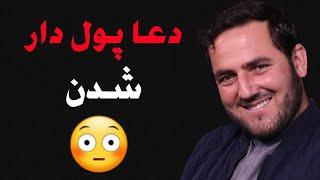 دعا پول دار شدن با خواندن این دعا پول دار میشوید| استاد عبدالصمد قاضی زاده | راه پیامبران