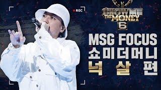 [MSG FOCUS] 쇼미더머니 '넉살' 무대 몰아보기