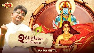 Shyam Banega Sathi Hamara | Sanjay Mittal Shyam Bhajans | Latest Khatu Shyam Bhajans