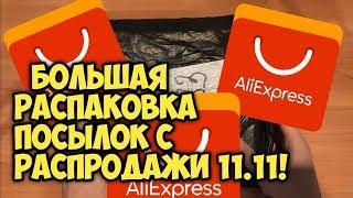 БОЛЬШАЯ РАСПАКОВКА ПОСЫЛОК С РАСПРОДАЖИ 11.11 НА ALIEXPRESS! | UNBOXING