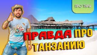 Занзибар отдых  Национальные парки Танзании