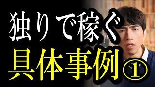 【脱サラ起業】会社や政府、医者はもう当てにならない！独りで豊かになると決めた人が見る動画