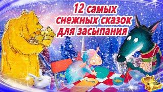 12 Самых снежных сказок для засыпания | Сонные аудиосказки про зиму | Зимние аудиосказки на ночь