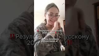 РУССКИЙ ПРИШЕЛ Пиши свои баллы в комментариях! #егэленд #11класс #результатыегэ #русскийязыкегэ