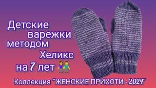 Вязание. ДЕТСКИЕ ВАРЕЖКИ методом Хеликс на 7 лет. Экспресс МК. ️