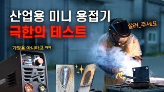 이제 달라붙지 않습니다; 미니 용접기를 현장에서도 쓰는 이유 [팜아크220EZ]