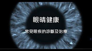 [醫生講場] 眼晴健康 - 常見眼疾的診斷及治療 (陳培文醫生) Eye Health - Diagnosis and Treatment of Common Eye Diseases