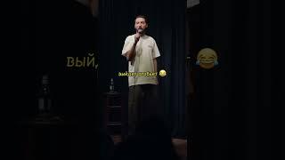 Дмитрий Романов и разборки с битами  #shorts #standup