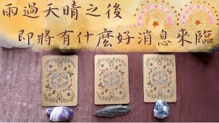 Una塔羅雨過天晴之後，即將有什麼好消息來臨？『感情』『工作財運』『身心靈』
