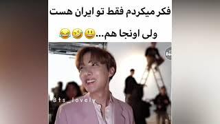 فانی مومنت بی تی اس با زیرنویس فارسی 1# ( bts funny moment )