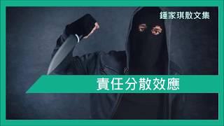 【淺談心理學】EP. 1 責任分散效應 ( 旁觀者效應) 『廣東話』