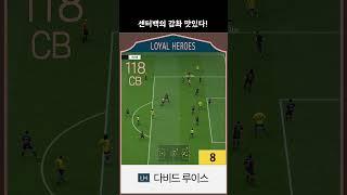 (LH 주공) 다비드 루이스 센터백의 감촤 맛있다 #lh금카 #피파온라인4 #가성비