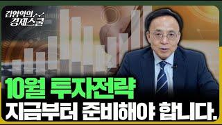 [2024년 총정리] 하반기 경제전망 및 10월 투자전략