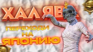 ОБНОВА НА КОРЕЕ И ЯПОНИИ 3.2 PUBG MOBILEХАЛЯВА В ИВЕНТАХRAMA