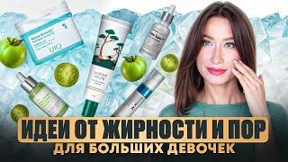 ПОРЫ и МОРЩИНЫ  Как найти БАЛАНС в уходе?