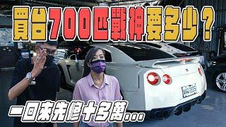 【中古車大揭密】讓姐姐體驗700匹GTR是什麼感覺！東瀛戰神好不好養這集告訴你。