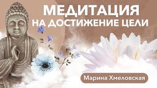 Медитация на достижение цели | Марина Хмеловская