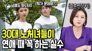 30대 노처녀들이 절대 하면 안 되는 행동들 모음집