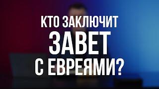 #2 | Кто заключит завет с Евреями?