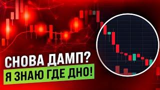 Биткоин снова пролили! Где разворот?