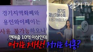 연매출 10억 이상인데 '여기는 제한! 저기는 허용?' [경기일보-경기TV]