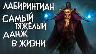 Skyrim RfaB ЛАБИРИНТИАН САМЫЙ СЛОЖНЫЙ БОСС В МОЕЙ ЖИЗНИ [МОРОКЕЙ]