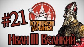 История России для "чайников" - 21 выпуск - Иван III Великий