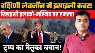 दक्षिणी लेबनॉन में इस्राइली कहर!रिहाइशी इलाकों-मस्जिद बने निशाना! ट्रम्प का बेतुका बयान!