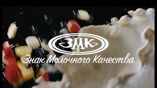 АО ЗМК - Знак молочного качества