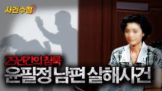 "대통령, 경찰보다 아빠가 더 무서웠어요" 딸을 살리기 위한 주부의 선택  | 이수정의 사건수정 EP.26-2