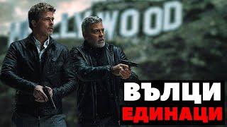  ОДИНОКИЕ ВОЛКИ (2024) - ТРИЛЛЕР/КОМЕДИЯ