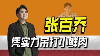 靠搞笑吸粉千万，被于正邀请出演《墨雨云间》，凭实力吊打小鲜肉