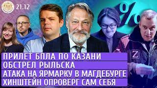 Прилет БПЛА по Казани, Обстрел Рыльска, Атака на ярмарку в Магдебурге. Орешкин, Матвеев